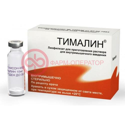 Тималин лиофилизат для приготовления раствора для инъекций 10мг №10